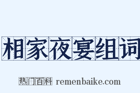 相家夜宴组词是什么意思的图片
